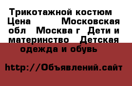 Трикотажной костюм › Цена ­ 350 - Московская обл., Москва г. Дети и материнство » Детская одежда и обувь   